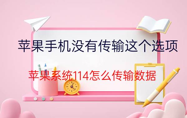 苹果手机没有传输这个选项 苹果系统114怎么传输数据？